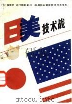 日美技术战（1987 PDF版）