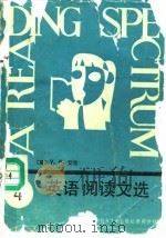 英语阅读文选  第4册（1988 PDF版）