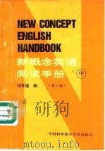 新概念英语阅读手册  中（1986 PDF版）