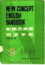 新概念英语阅读手册（1986 PDF版）