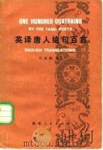 英译唐人绝句百首 1980 PDF电子版封面 10109·1308 吕叔湘编注