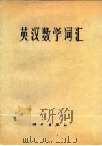 英汉数学词汇（1974 PDF版）