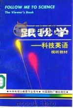 跟我学  科技英语视听教材（1988 PDF版）
