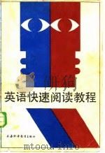 英语快速阅读教程（1987 PDF版）