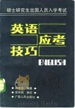 硕士研究生出国人员入学考试英语应考技巧（1988 PDF版）