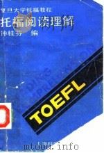 托福阅读理解（1988 PDF版）