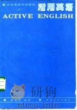 活用英语  上（1987 PDF版）