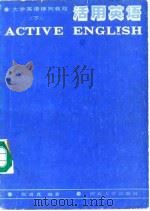 活用英语  大学英语序列教程  下（1988 PDF版）