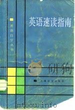英语速读指南（1987 PDF版）