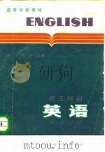 英语 理工科用 第三册(修订本) 1979年07月第1版 PDF电子版封面 复旦大学 上海科学技术大学