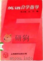 英语自学指导（1987 PDF版）