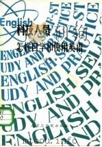 科技人员怎样自学和使用英语 1986 PDF电子版封面 17409·001 方能航编