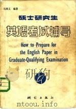 硕士研究生英语考试辅导（1986 PDF版）