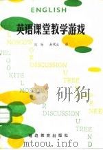 英语课堂教学游戏（1987 PDF版）