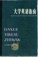 大学英语指南（1986 PDF版）