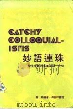 妙语连珠-常见常听的英美口语一千句（1977 PDF版）