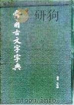 常用古文字字典（1987年04月第1版 PDF版）