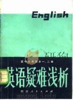 高中代用课本一、二册英语疑难浅析（1980 PDF版）