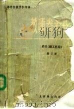 教师参考书  英语  第3册（1982 PDF版）