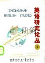 英语研究论丛 1982 PDF电子版封面 7111·1226 中山大学外语系英美语言文学研究室编