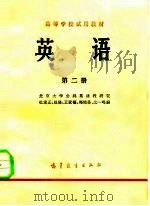 英语  （第二册）（1978年07月第1版 PDF版）
