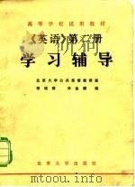 《英语》学习辅导  第2册（1980 PDF版）