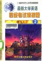 最新大学英语四级考试模拟题 2 1997 PDF电子版封面 7560509134 杨跃主编