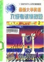 最新大学英语六级考试模拟题 2 1997 PDF电子版封面 7560509150 王京等编