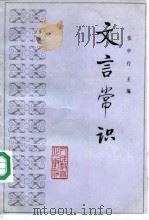 文言常识（1988 PDF版）