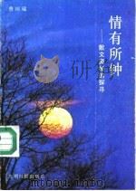 情有所钟  散文奥秘的探寻（1990 PDF版）