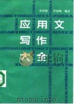 应用文写作大全（1988 PDF版）
