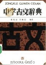 中学古文辞典（1988 PDF版）