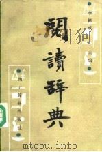 阅读辞典（1988 PDF版）