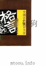 中国古代格言大全（1986 PDF版）