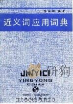 近义词应用词典（1987 PDF版）
