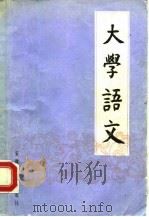大学语文（1983 PDF版）