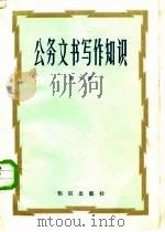 公务文书写作知识（1985 PDF版）