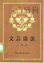 文言语法（1987 PDF版）