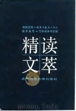 精读文萃（1985 PDF版）