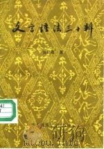 文言语法三十辨（1988 PDF版）