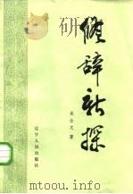 修辞新探（1987 PDF版）