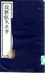 段注说文正字  上（1993 PDF版）