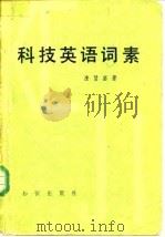 科技英语词素（1985 PDF版）
