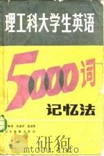 理工科大学生英语5000词记忆法 1985 PDF电子版封面 9306·16 谢惠韫等编