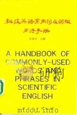 科技英语常用词及词组用法手册 1989 PDF电子版封面 7502502971 唐寰溶等编