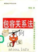包容关系法 1993 PDF电子版封面 750041336X 李庆安著