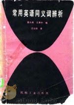 常用英语同义词辨析（1987 PDF版）