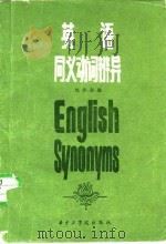 英语同义动词辨异（1983 PDF版）