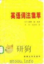 英语词法集萃（1986 PDF版）