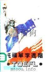 托福单字进阶（1989 PDF版）